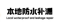 定南本地防水补漏